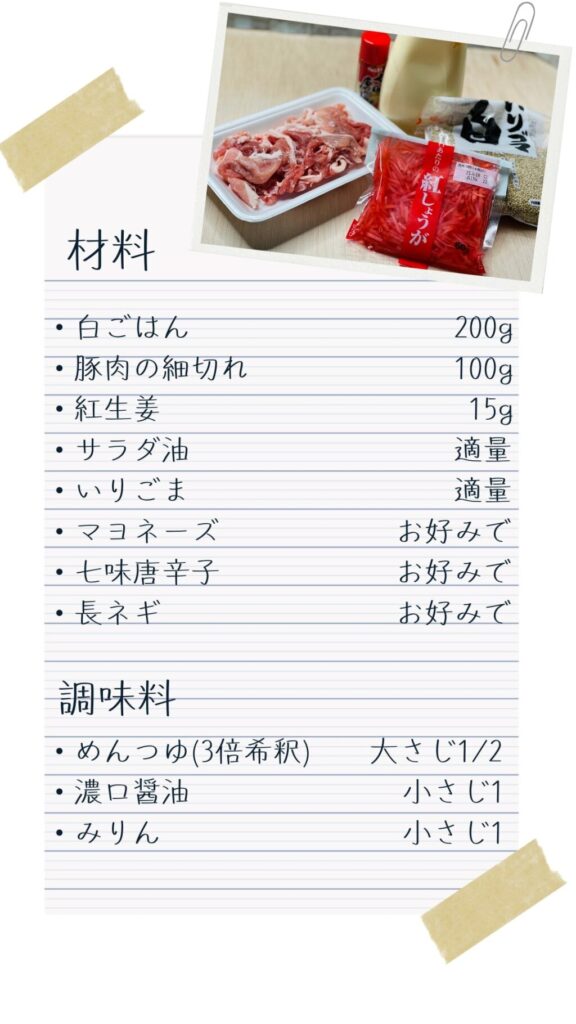 紅生姜焼き丼の材料と分量